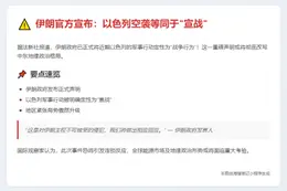 伊朗称以色列袭击视为"宣战"