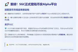 币安Alpha上线SGC