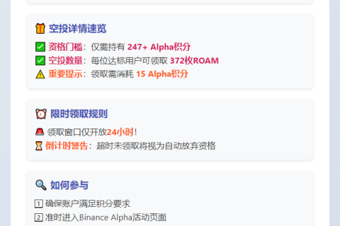 Binance Alpha积分247换372 ROAM空投