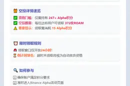 Binance Alpha积分247换372 ROAM空投