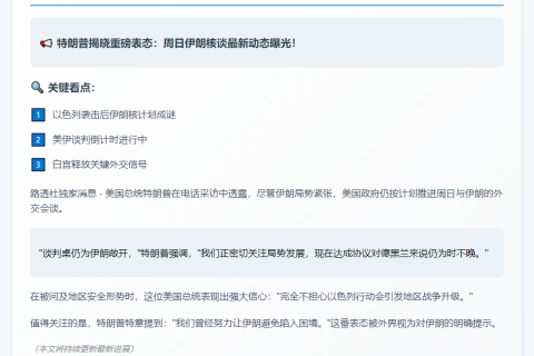 特朗普：周日仍计划与伊朗会谈