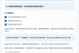 特朗普：周日仍计划与伊朗会谈