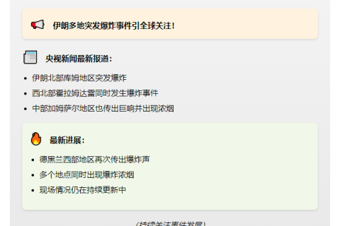 伊朗多地震爆巨响浓烟四起