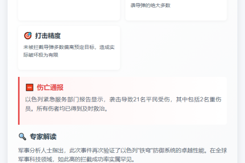 以军：伊朗导弹大半被拦或脱靶