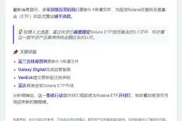 SOL ETF更新S-1文件密集提交