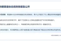 特朗普递交首任财务公开报告