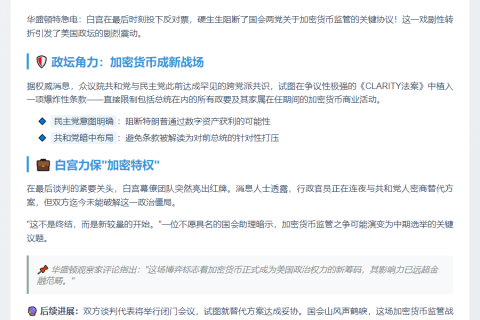 白宫否决加密货币利益冲突条款