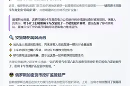 俄查获卡车非法挖矿 缴获95台设备