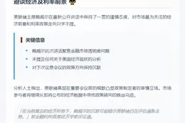 鲍威尔避谈经济及利率前景