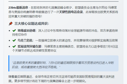欧委会主席：需在7月9日前达成贸易协议