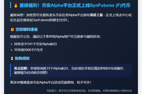 币安Alpha新增SynFutures (F)