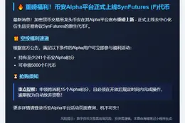 币安Alpha新增SynFutures (F)