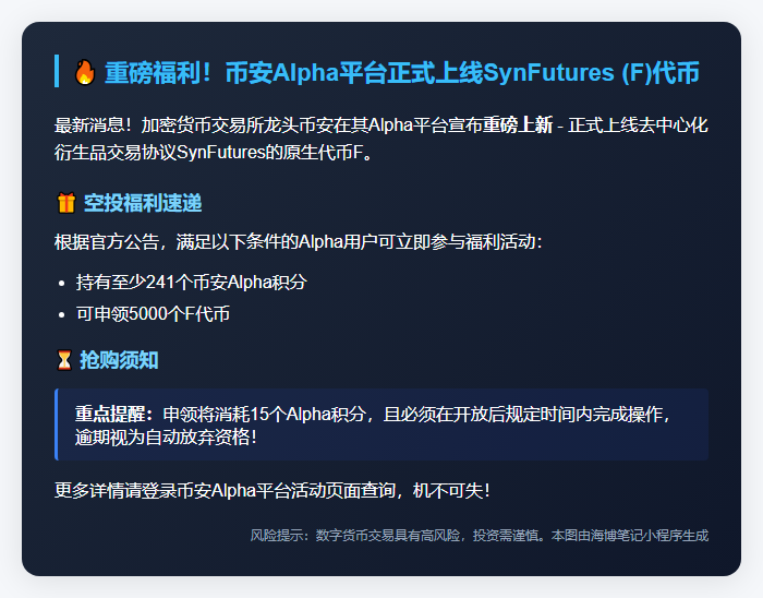 币安Alpha新增SynFutures (F)