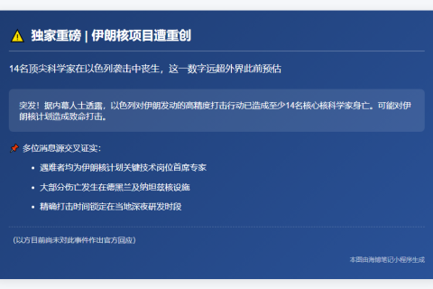 以军袭击致14名伊朗核科学家死亡