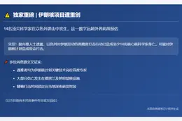 以军袭击致14名伊朗核科学家死亡