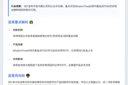 SEC 征询 WisdomTree 比特币基金反馈