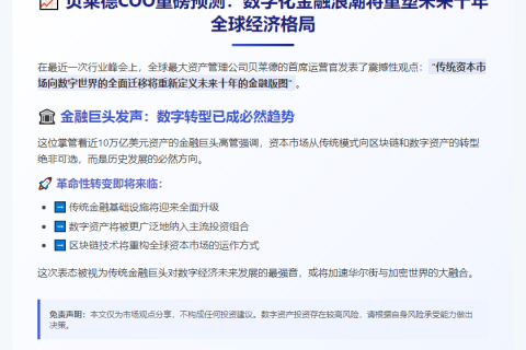 贝莱德：传统资本市场的数字化将定义未来十年