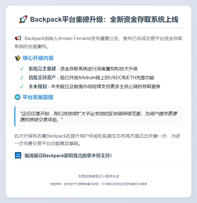 Backpack创始人：资金系统升级扩大链支持
