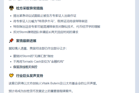 检察官动议阻止Tornado Cash创始人专家证人