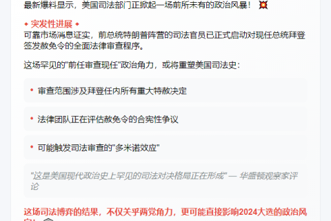 "特朗普政府审查拜登赦令"