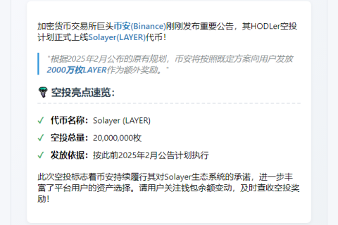 Binance上线Solayer空投