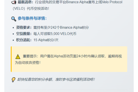 "Binance Alpha新增VELO交易" 或者 "Binance Alpha上线VELO"