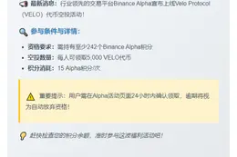 "Binance Alpha新增VELO交易" 或者 "Binance Alpha上线VELO"