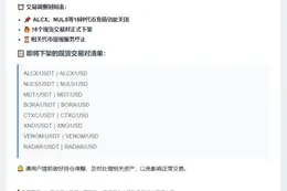 OKX下架ALCX、NULS、MDT等现货