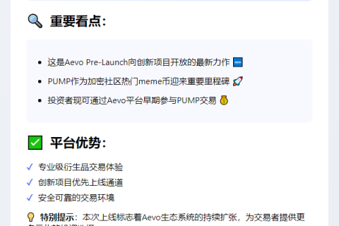 Aevo上线PUMP预售