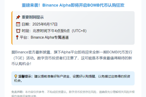 Binance Alpha上线新期TGE BOMB