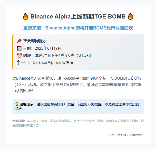 Binance Alpha上线新期TGE BOMB