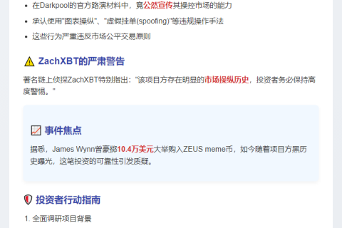 ZachXBT：ZEUS项目方操控做市商