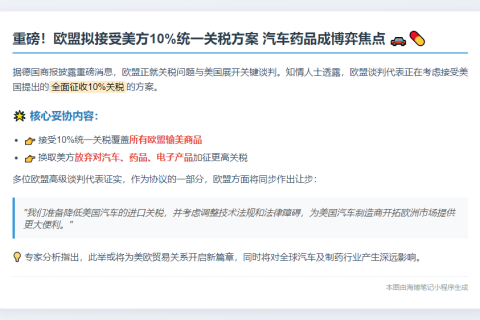 欧盟或接受10%美统一关税