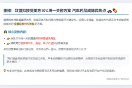 欧盟或接受10%美统一关税