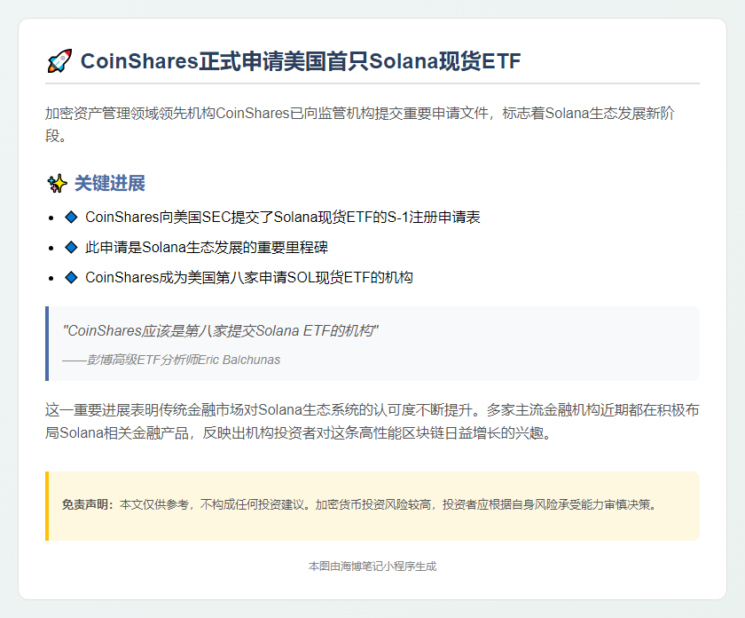 Coinshares提交Solana ETF申请