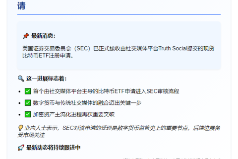 "SEC收到Truth Social比特币ETF申报"