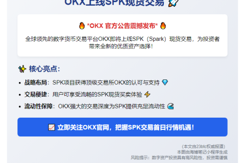 OKX上线SPK现货交易