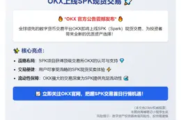OKX上线SPK现货交易