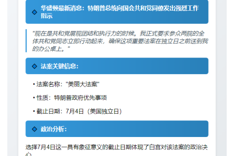 特朗普促7月4日前通过"美丽大法案"
