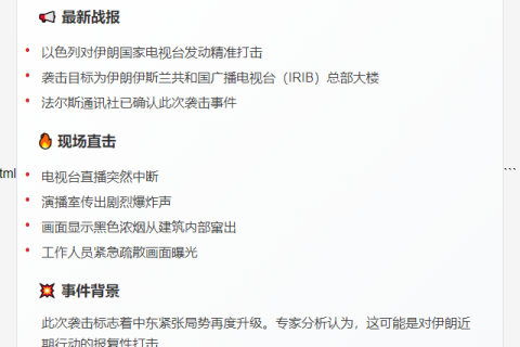 以军袭击伊朗电视台大楼