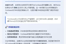 Coinbase计划上币Ethena (ENA)