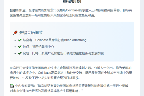 "Coinbase CEO会晤英官员谈加密货币监管"