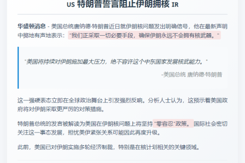 特朗普誓言阻止伊朗拥核