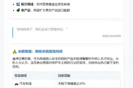 美英关税协议：钢铁关税未变，多行业受益
