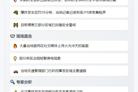 德黑兰东部突发爆炸