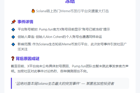 pump.fun创始人及账号遭冻结