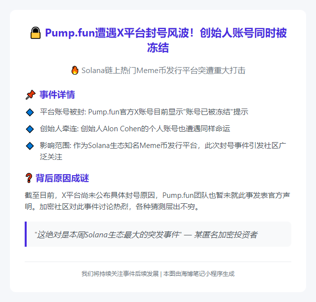 pump.fun创始人及账号遭冻结