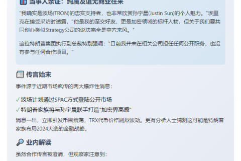 "Eric Trump澄清：与孙宇晨合并公司传闻不实"