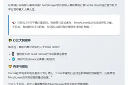 币安前高管Colin Goltra掌舵Morph