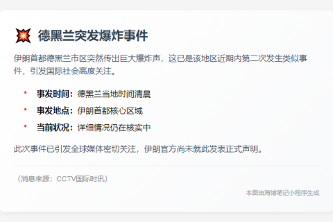 德黑兰凌晨再爆